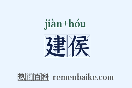 建侯是什么意思的图片